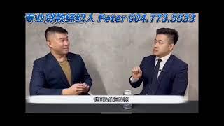 Peter Leung Integrum mortgage Broker 加拿大贷款专家  贷款经纪 贷款流程 4