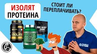 Изолят протеина - что это, какой лучше выбрать? Плюсы и минусы