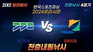 [전층낚시]한국스포츠피싱 2024프리시즌 2대2 팀전매치 경기도vs강원도