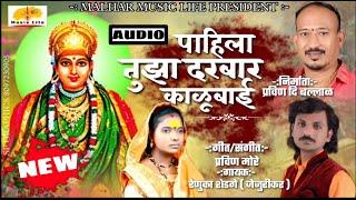 Pahila Tuza Darbar Kalubai | पाहिला तुझा दरबार काळूबाई | Kalubai Songs | Renuka Shendage Pravin More