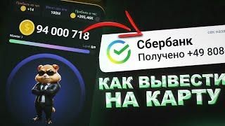 Как вывести деньги с Hamster Kombat на карту