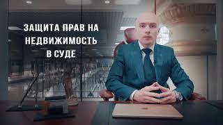 Советы юриста по недвижимости в СПб