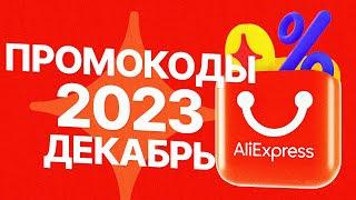  ПРОМОКОДЫ АлиЭкспресс ДЕКАБРЬ 2023