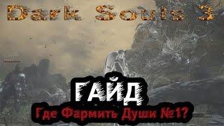 Dark Souls 3 - Гайд: Как фармить души №1