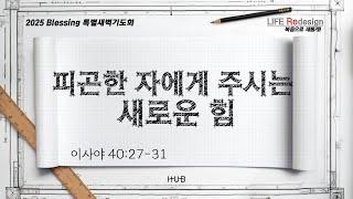 HUB Blessing 2025 아침기도회_2025_1월 4일