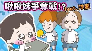 【啾啾妹】我的國小戀愛故事~ft.洋蔥Onion Man｜愛情|｜感情｜戀愛｜兩性｜分享｜