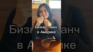 Сколько стоит обед в США #америка #сша #переездвсша