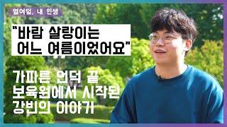 [열여덟, 내 인생]#11 언덕 끝 보육원, 제 인생은 거기서 시작됐죠 (1/2)_박강빈 이야기