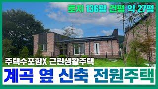 (주택구경하기!)172번/근린생활주택/계곡 도보10분/풍경 좋은 집/아침고요수목원인근/서울행 버스정류장인근