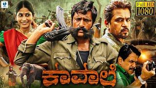 ಕಾವಾಲಿ - KAVAALI Kannada Full Movie | Kishore, Arjun Sarja | Superhit Kannada Action Movie