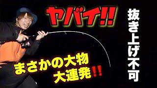 ヤバい️抜き上げられない大物が連発してしまった‼️【裏の本命魚】