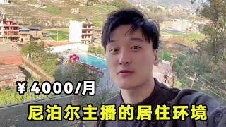 尼泊尔主播的居住环境！4000块钱的一个酒店长什么样子？如果是你会愿意来住吗？ 【董DD】