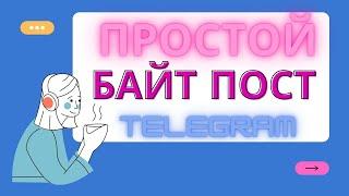 Простой Байт Пост в Телеграмм - За 5 минут