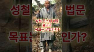불교의 목표는 무엇인가? #부처님 #부처님말씀 #부처님기도