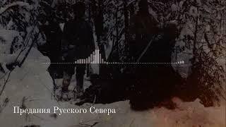 Предания Русского Севера. История № 3. Медвежья свадьба (подкаст)