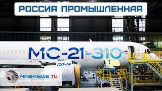 Японский завод под госконтролем. Увеличение выпуска МС-21 до 36 в год. Новые станки для авиации