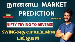 Today's Market Analysis | 29/11/2024| Swing trading stocks | Share Market Tamil #tamilretailtrader