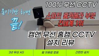 붙이기만 하면 끝! 캠앤 무선 홈캠 CCTV 설치 리뷰