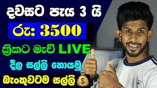 How to Earn Emoney In Sinhala | How to Live Stream Cricket  Match On Youtube Channel  