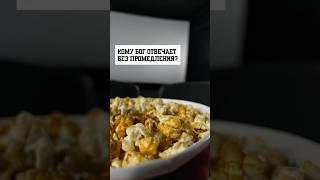 Бог отвечает БЕЗ промедления, если…