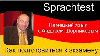 Как подготовиться к экзамену Шпрахтест | Sprachtest| Ответы на вопросы