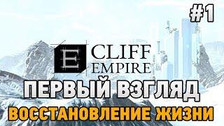 Cliff Empire #1 Восстановление жизни (Первый взгляд)