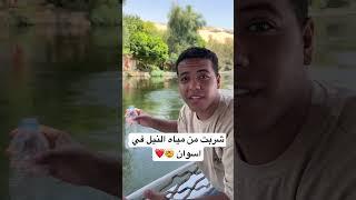 شربت من مياه النيل في اسوان  #explore #اسوان