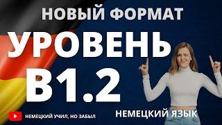 Немецкий В1-б1. Все слова уровня В1.2. Немецкий для продвинутых