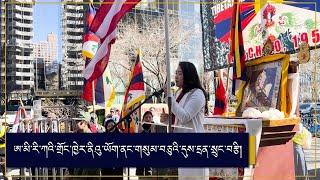 ཨ་རིའི་ནིའུ་ཡོག་གྲོང་ཁྱེར་ནང་གསུམ་བཅུའི་དུས་དྲན་༦༦ པ།New York commemorate  66th Tibetan Uprising Day