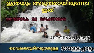 WATERFALL | മലപ്പുറത്തെ ഈ അടിപൊളി വെള്ളച്ചാട്ടം എത്ര പേര് കണ്ടിട്ടുണ്ട്? KARINGAPPARA WATERFALL |