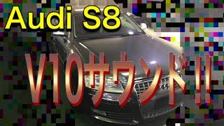 【アウディ　S8】V10サウンドは凄かった《Audi》 [CAR SOUNDS] サウンドシリーズ2