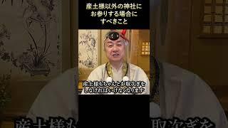 産土様以外の神社にお参りする場合にすべきこと #産土様 #伊勢の神宮と出雲大社 #スピリチュアル