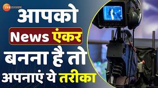 Career Tips: न्यूज एंकर बनने के लिए जरूरी हैं ये स्किल | News Anchor | Career With Qamar