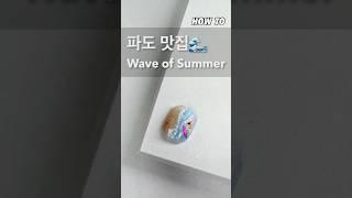 파도맛집#nailtutorial #nails #여름네일 #naildesign #네일추천 #네일 #네일디자인 #kbeauty #로엘로그 #NailArt #파도네일 #패디네일