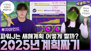 ️ 파워J의 2025년 새해계획 세우기ㅣ투자마인드