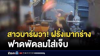 สาวบาร์ผวา! ฝรั่งเมากร่างฟาดพัดลมใส่เจ็บ | บรรจงชงข่าว | 14 ตุลาคม 2567