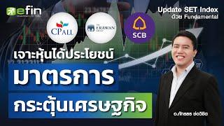 เจาะหุ้นได้ประโยชน์มาตรการกระตุ้นเศรษฐกิจ | Update SET Index ด้วย Fundamental