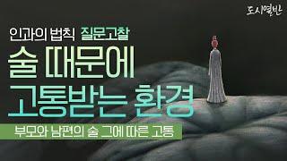 [도시열반 54강] 술 때문에 고통받고, 부모와 자식의 연으로 고통받았고, 지금은 남편에게 고통받는 환경 - 인과의 법칙 질문고찰
