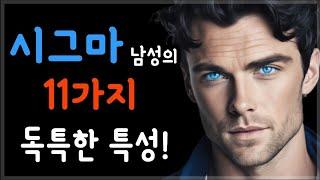 시그마 남성의 11가지 독특한 특성! ️‍여성에게 인기있는 시그마 남성!