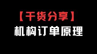 【技术干货分享】机构订单原理