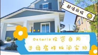 【新房实拍】洛杉矶东区Ontario新房子母房样板间实拍，一房两户可单独出入，自用投资好房首选