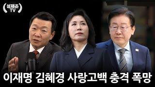 이재명 김혜경 사랑고백 충격 폭망