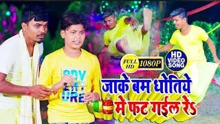 #VIDEO - #Palak Raj Yadav || जाके बम धोती में फट गईल रे || Palak Raj Yadav || छठ महापर्व का हिट गाना