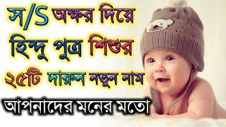 স/S অক্ষর দিয়ে হিন্দু ছেলে শিশুর নতুন নাম,Hindu baby boy new names that starting word "S"