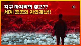 지구 마지막의 경고인가?? 세계 곳곳에 끔찍한 자연 재난이 뒤덮고!![the world's most terrifying natural disasters]