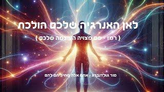 לאן האנרגיה שלכם הולכת