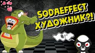 ИГРАЕМ В КРОКОДИЛА С SODAEFFECT!!