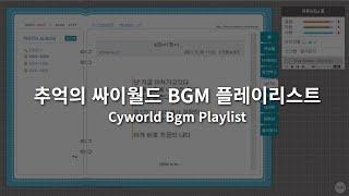[BGM] 추억의 싸이월드 BGM 플레이리스트 | cyworld bgm PLAYLIST