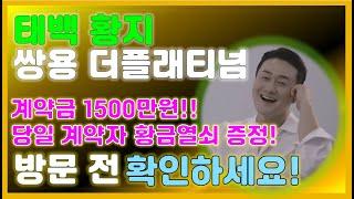 쌍용 더플래티넘 황지 태백 10년만에 줄서는 아파트~!