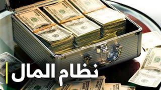 نظام المال | كيف يعمل الاقتصاد